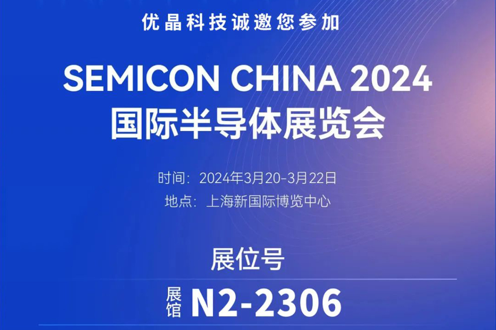 优晶科技诚邀您参加SEMICON CHINA 展会